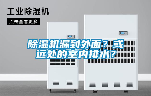 除濕機漏到外面？或遠處的室內排水？