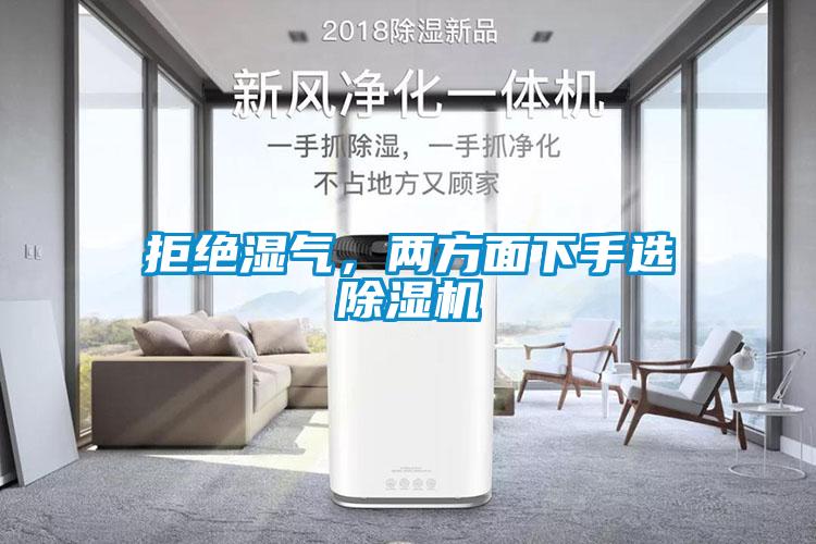 拒絕濕氣，兩方面下手選除濕機