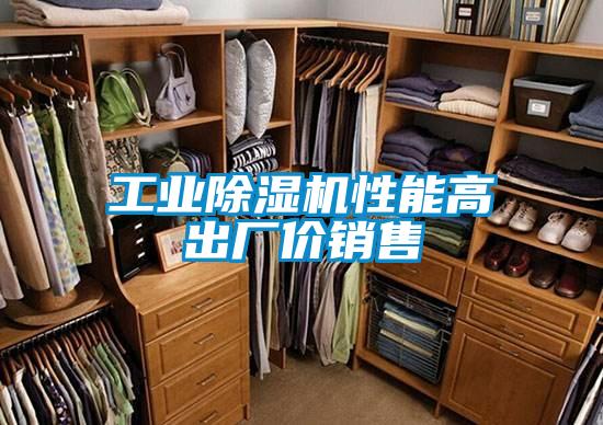 工業(yè)除濕機(jī)性能高出廠價(jià)銷(xiāo)售