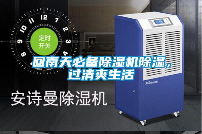 回南天必備除濕機(jī)除濕,過(guò)清爽生活