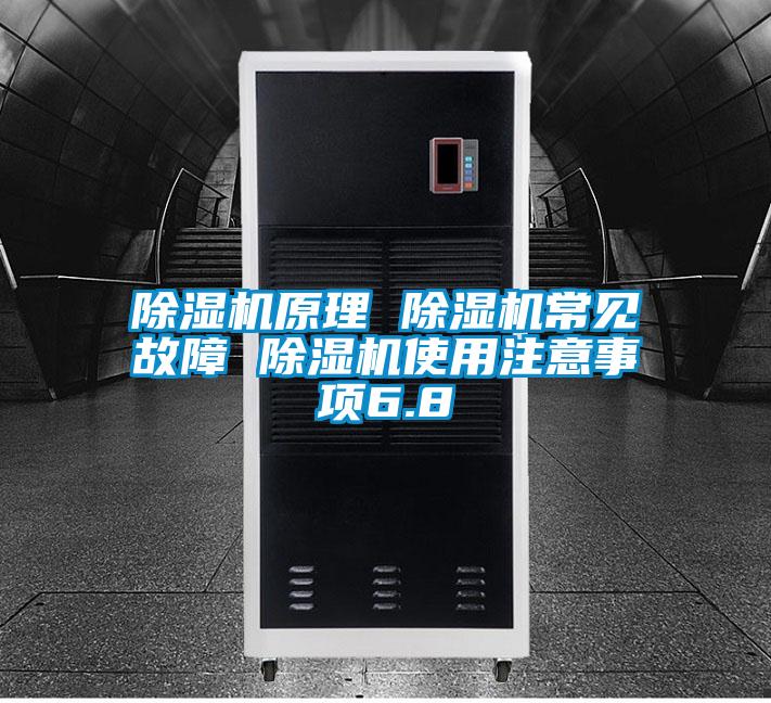 除濕機(jī)原理 除濕機(jī)常見(jiàn)故障 除濕機(jī)使用注意事項(xiàng)6.8