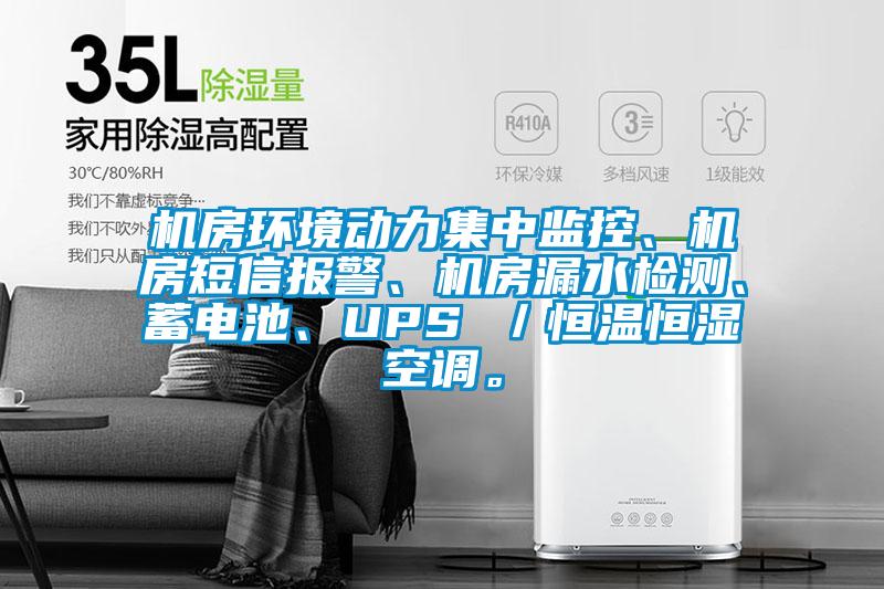機房環境動力集中監控、機房短信報警、機房漏水檢測、蓄電池、UPS ／恒溫恒濕空調。