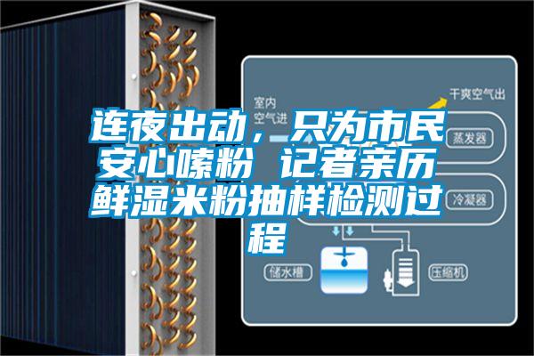 連夜出動，只為市民安心嗦粉 記者親歷鮮濕米粉抽樣檢測過程