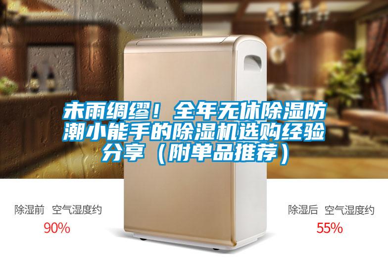 未雨綢繆！全年無休除濕防潮小能手的除濕機(jī)選購經(jīng)驗(yàn)分享（附單品推薦）