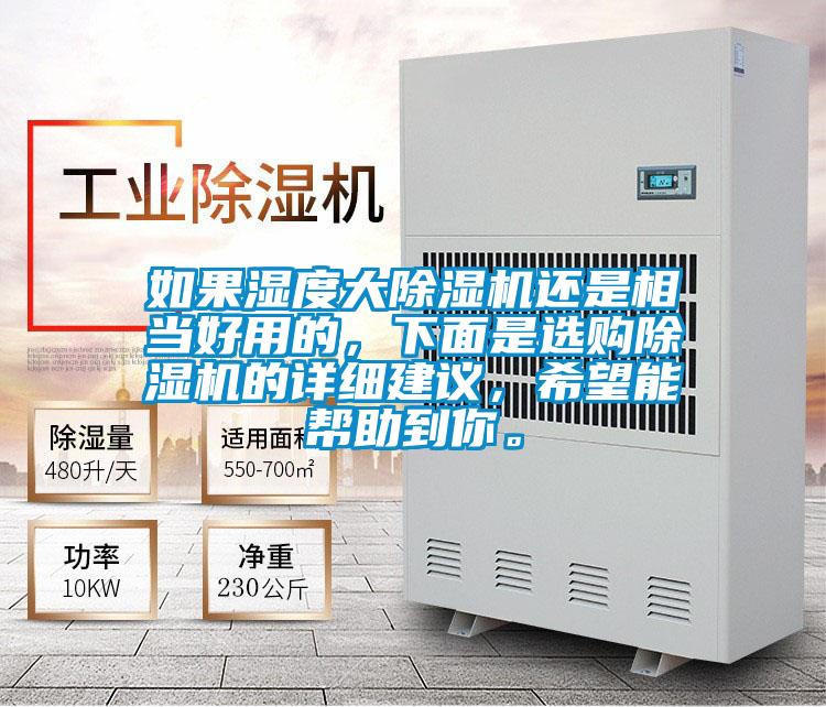 如果濕度大除濕機還是相當好用的，下面是選購除濕機的詳細建議，希望能幫助到你。