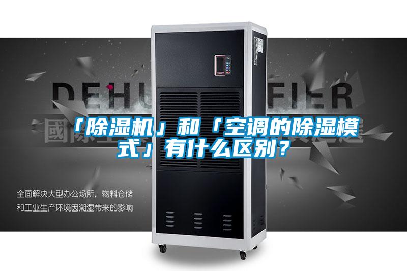 「除濕機」和「空調的除濕模式」有什么區別？
