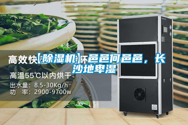 【除濕機(jī)】邑邑何邑邑，長沙地卑濕