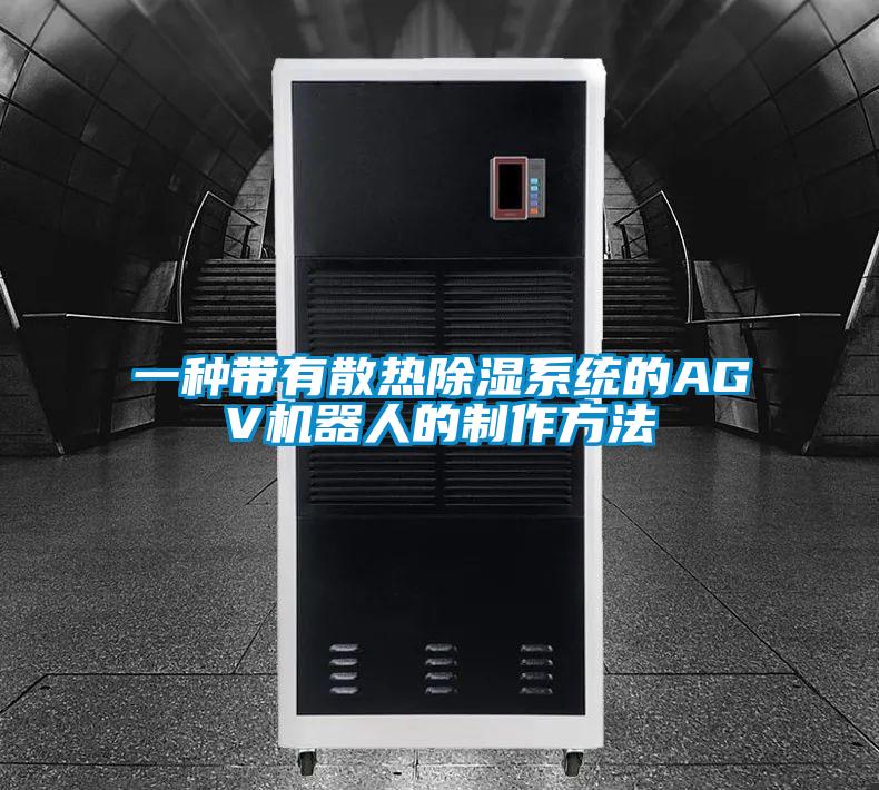 一種帶有散熱除濕系統的AGV機器人的制作方法