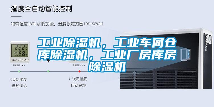 工業(yè)除濕機(jī)，工業(yè)車間倉庫除濕機(jī)，工業(yè)廠房庫房除濕機(jī)
