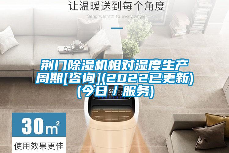 荊門除濕機相對濕度生產(chǎn)周期[咨詢](2022已更新)(今日／服務(wù))