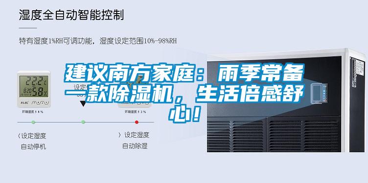 建議南方家庭:雨季常備一款除濕機,生活倍感舒心!