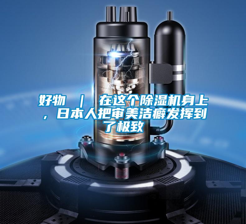 好物 ｜ 在這個除濕機身上，日本人把審美潔癖發揮到了極致
