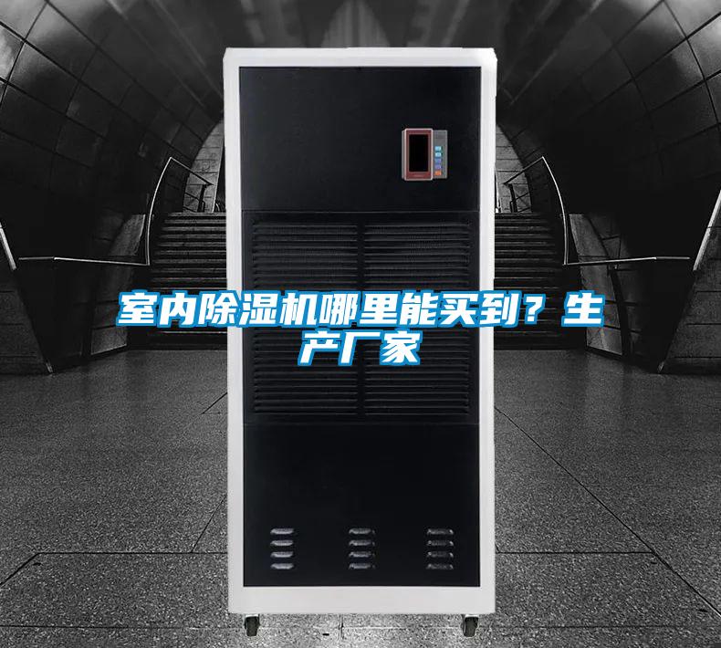 室內除濕機哪里能買到？生產廠家