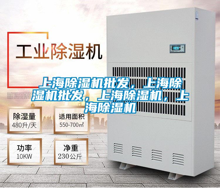 上海除濕機批發，上海除濕機批發，上海除濕機，上海除濕機