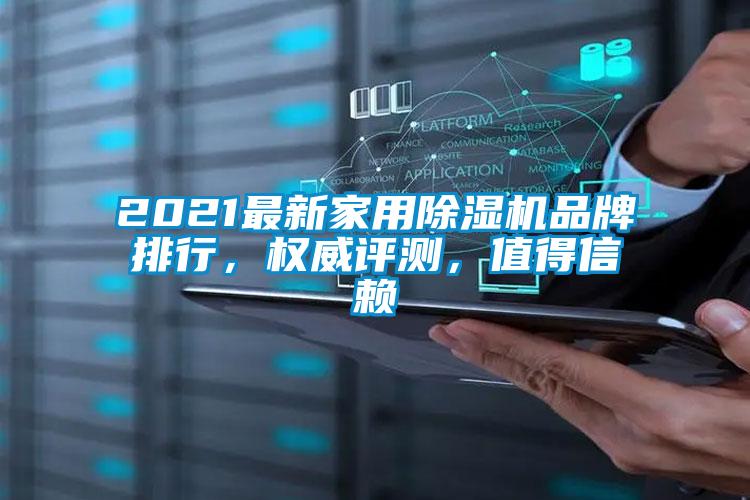 2021最新家用除濕機品牌排行，權威評測，值得信賴