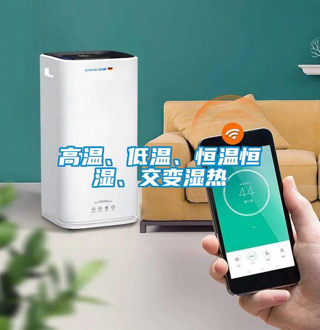 高溫、低溫、恒溫恒濕、交變濕熱