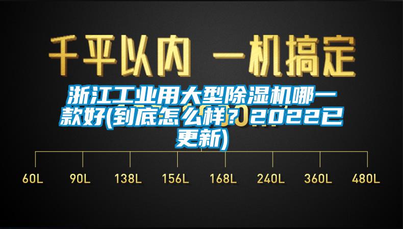 浙江工業用大型除濕機哪一款好(到底怎么樣?2022已更新)