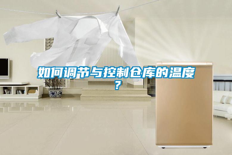 如何調節與控制倉庫的溫度？