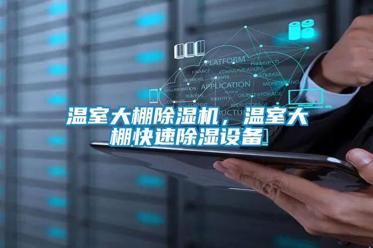 溫室大棚除濕機，溫室大棚快速除濕設備