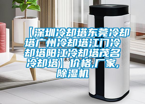 【深圳冷卻塔東莞冷卻塔廣州冷卻塔江門冷卻塔陽江冷卻塔茂名冷卻塔】?jī)r(jià)格,廠家,除濕機(jī)