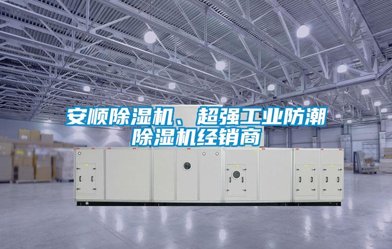 安順除濕機、超強工業(yè)防潮除濕機經銷商