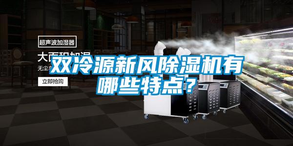 雙冷源新風除濕機有哪些特點？