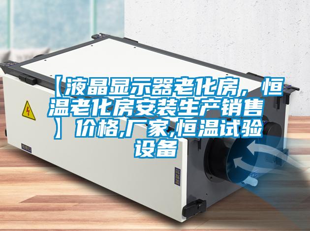 【液晶顯示器老化房，恒溫老化房安裝生產(chǎn)銷售】?jī)r(jià)格,廠家,恒溫試驗(yàn)設(shè)備