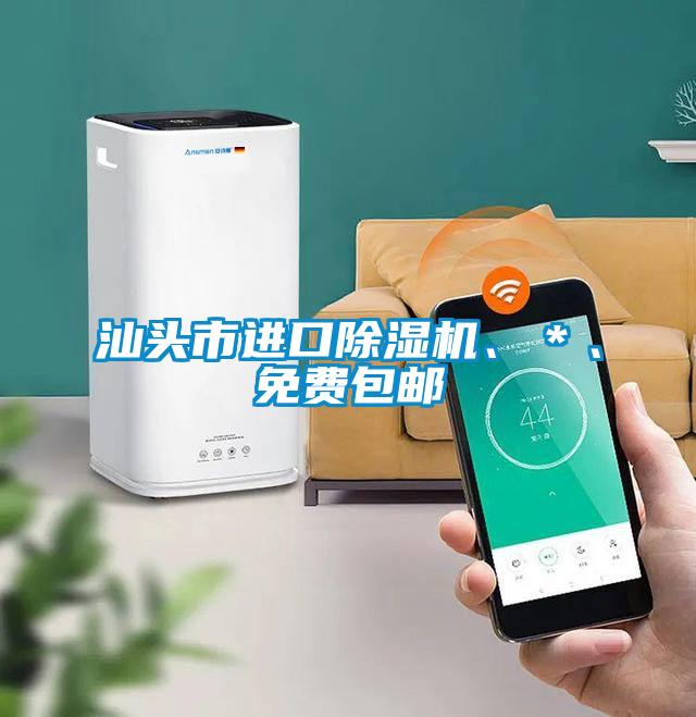 汕頭市進(jìn)口除濕機(jī)、＊、免費(fèi)包郵