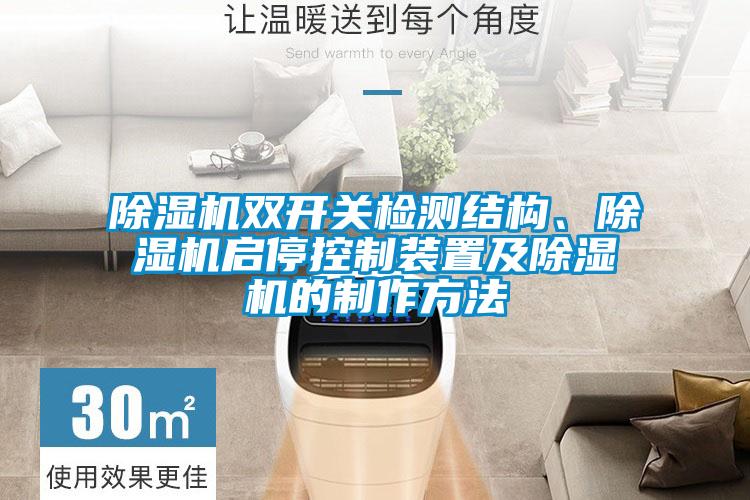 除濕機(jī)雙開關(guān)檢測(cè)結(jié)構(gòu)、除濕機(jī)啟停控制裝置及除濕機(jī)的制作方法