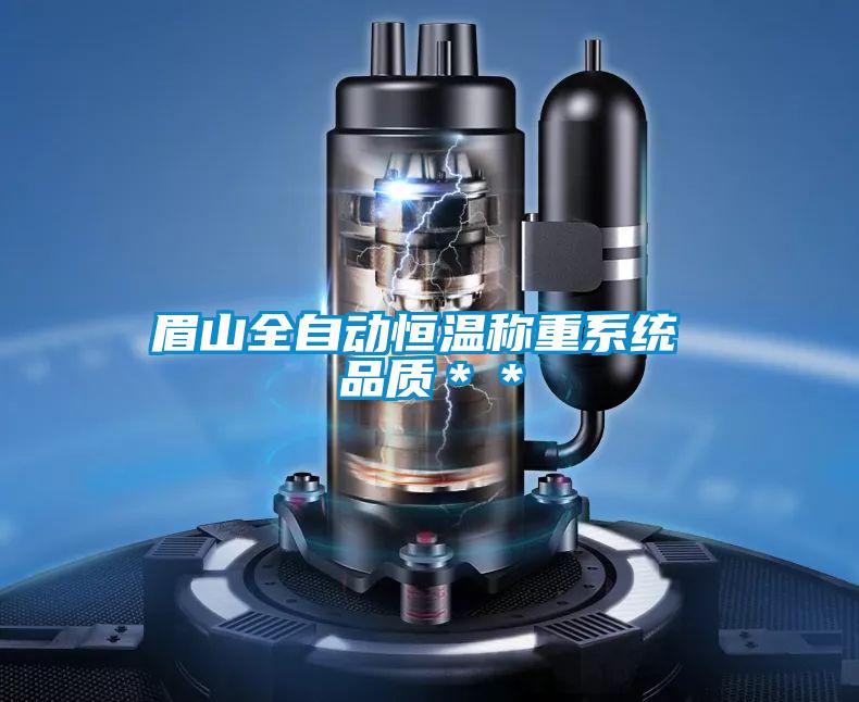 眉山全自動恒溫稱重系統(tǒng) 品質＊＊