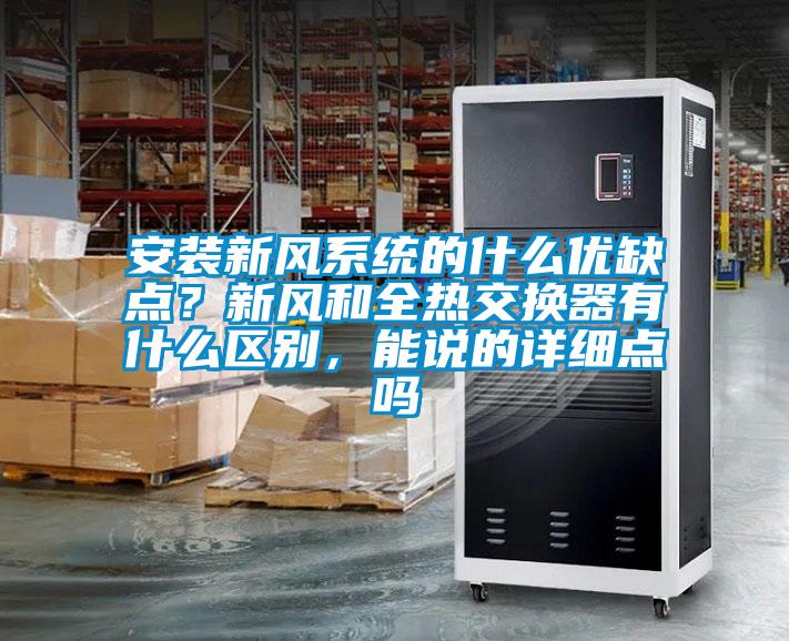 安裝新風系統的什么優缺點？新風和全熱交換器有什么區別，能說的詳細點嗎