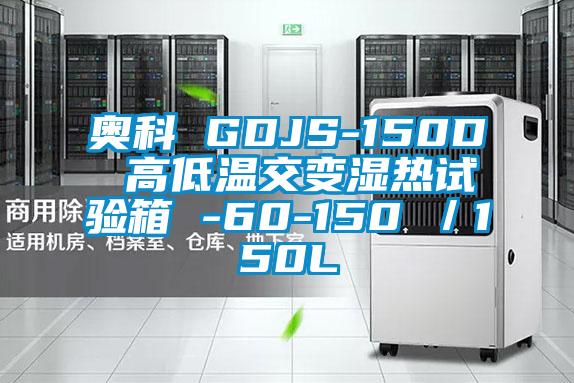 奧科 GDJS-150D 高低溫交變濕熱試驗(yàn)箱 -60-150℃／150L