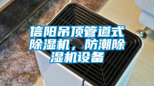 信陽吊頂管道式除濕機，防潮除濕機設備