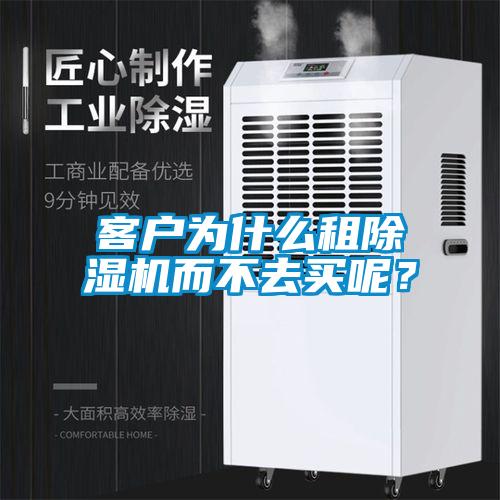客戶為什么租除濕機(jī)而不去買呢？