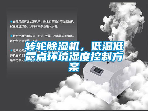 轉輪除濕機，低濕低露點環境濕度控制方案