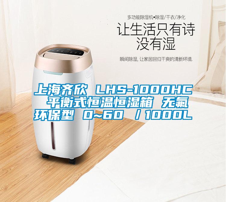 上海齊欣 LHS-1000HC 平衡式恒溫恒濕箱 無氟環保型 0~60℃/1000L