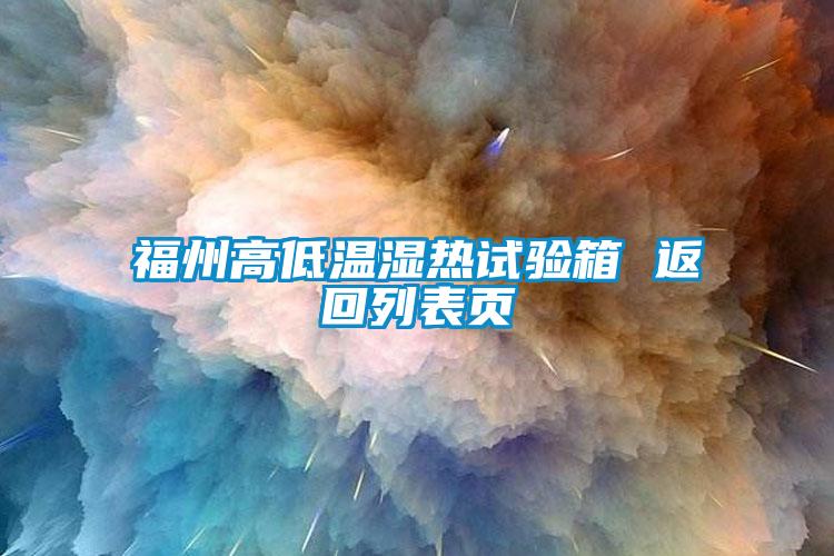 福州高低溫濕熱試驗(yàn)箱 返回列表頁