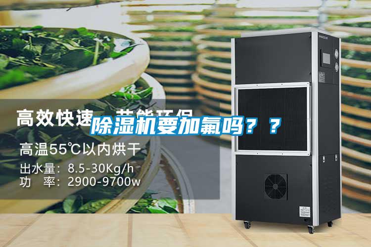 除濕機(jī)要加氟嗎？？