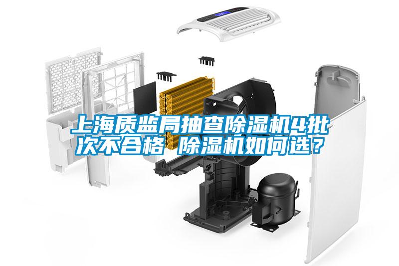 上海質監局抽查除濕機4批次不合格 除濕機如何選？