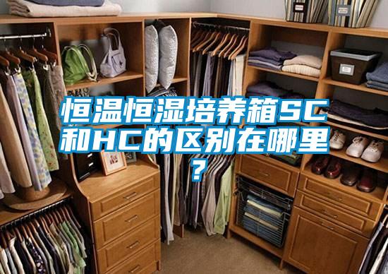 恒溫恒濕培養箱SC和HC的區別在哪里？