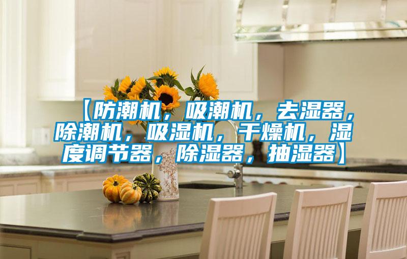 【防潮機(jī)，吸潮機(jī)，去濕器，除潮機(jī)，吸濕機(jī)，干燥機(jī)，濕度調(diào)節(jié)器，除濕器，抽濕器】