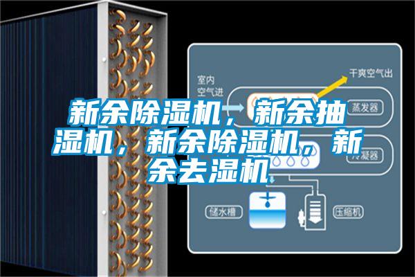 新余除濕機(jī)，新余抽濕機(jī)，新余除濕機(jī)，新余去濕機(jī)