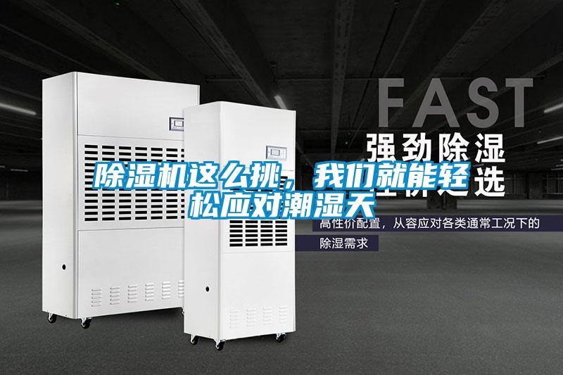 除濕機(jī)這么挑，我們就能輕松應(yīng)對潮濕天