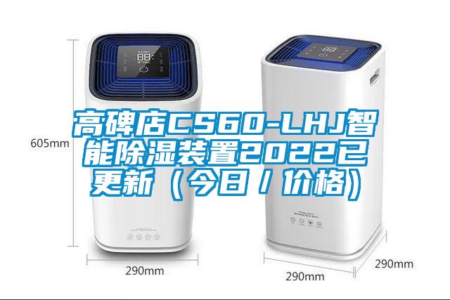 高碑店CS60-LHJ智能除濕裝置2022已更新(今日/價(jià)格)