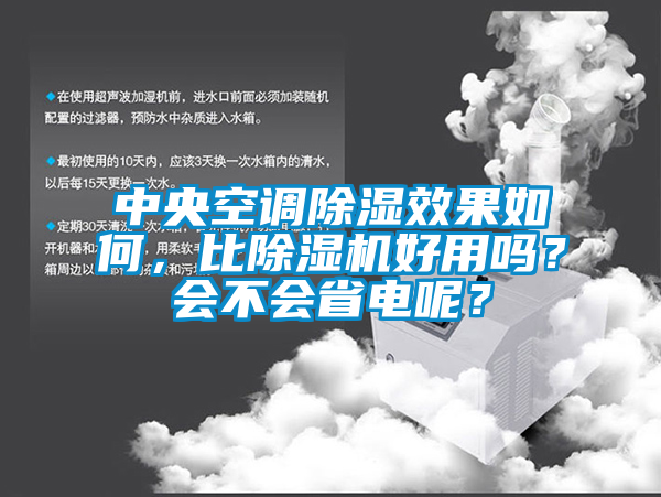 中央空調(diào)除濕效果如何，比除濕機好用嗎？會不會省電呢？