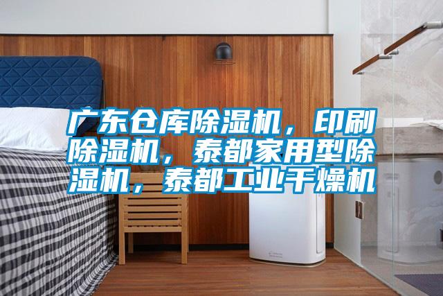 廣東倉庫除濕機，印刷除濕機，泰都家用型除濕機，泰都工業干燥機