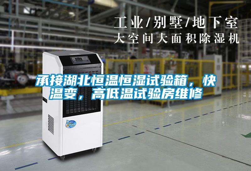 承接湖北恒溫恒濕試驗(yàn)箱，快溫變，高低溫試驗(yàn)房維修