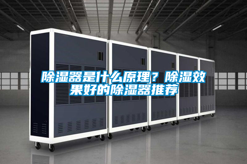 除濕器是什么原理？除濕效果好的除濕器推薦