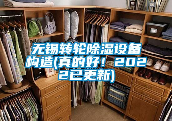 無錫轉輪除濕設備構造(真的好！2022已更新)