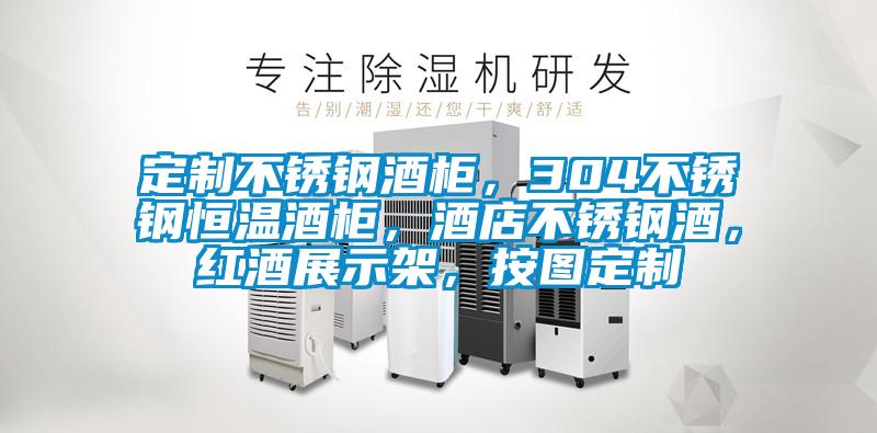 定制不銹鋼酒柜，304不銹鋼恒溫酒柜，酒店不銹鋼酒，紅酒展示架，按圖定制